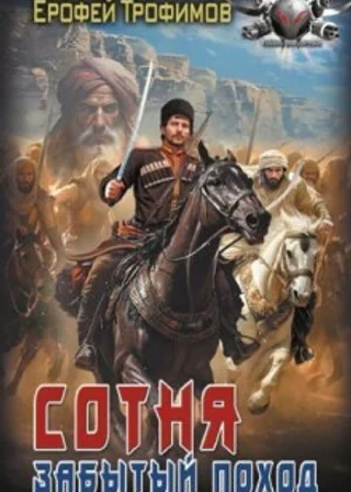 Сотня. Забытый поход. Серия 6