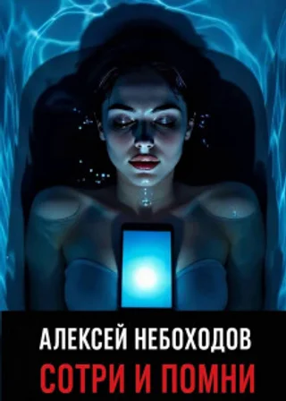 Сотри и помни