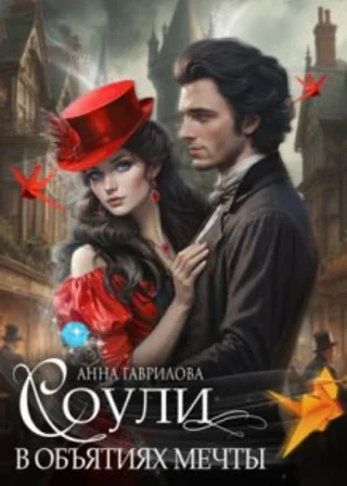 Соули. В объятиях мечты