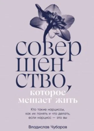 Совершенство, которое мешает жить: Кто такие нарциссы, как их понять и что делать, если нарцисс – это вы