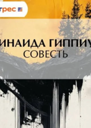 Совесть