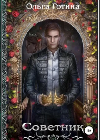 Советник