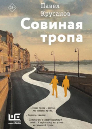 Совиная тропа