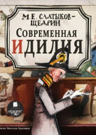 Современная идиллия