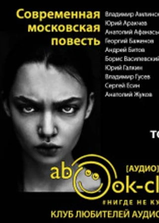 Современная московская повесть