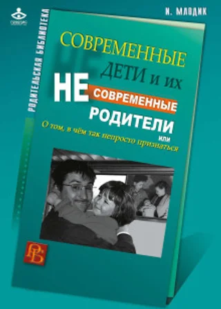 Современные дети и их несовременные родители, или О том, в чем так непросто признаться