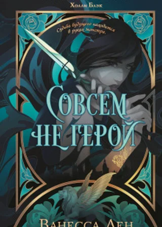 Совсем не герой