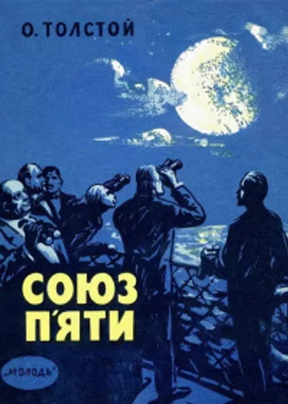 Союз пяти и другие рассказы