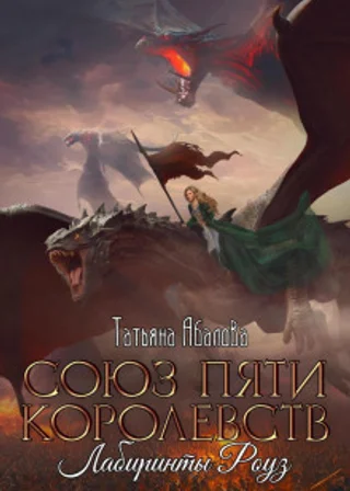 Союз пяти королевств. Лабиринты Роуз
