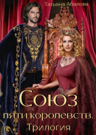 Союз пяти королевств. Трилогия