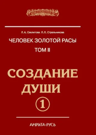 Создание души, часть I