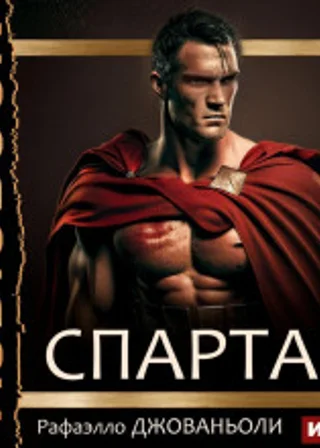 Спартак