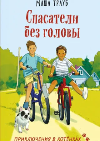 Спасатели без головы