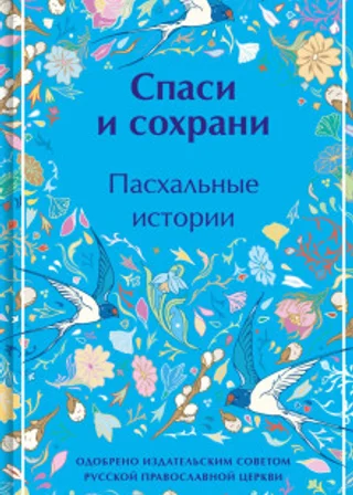 Спаси и сохрани. Пасхальные истории