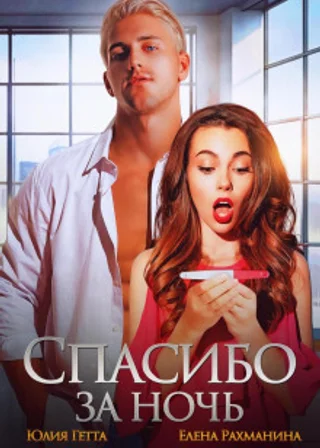 Спасибо за ночь