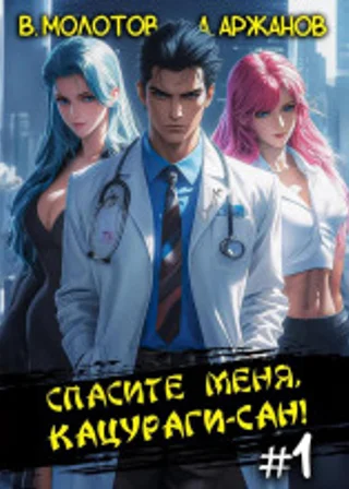 Спасите меня, Кацураги-сан!