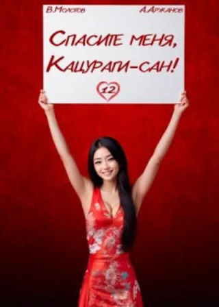 Спасите меня, Кацураги-сан! Том 12
