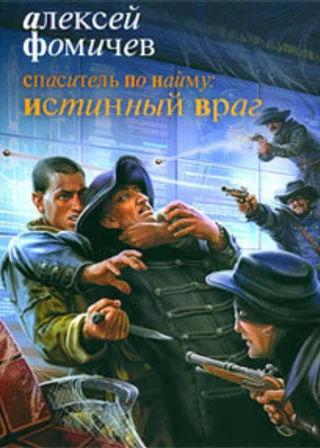 Спаситель по найму: Истинный враг