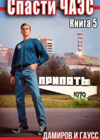 Спасти ЧАЭС: 1985. Книга 5