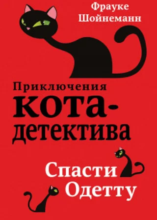 Спасти Одетту