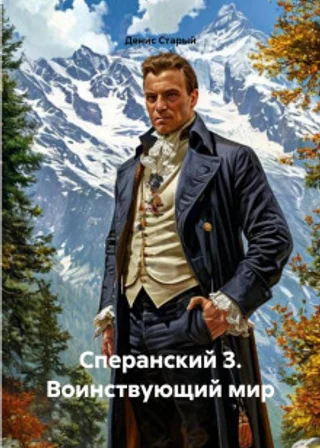 Сперанский 3. Воинствующий мир
