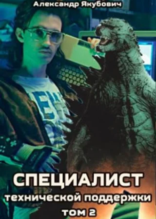 Специалист технической поддержки. Книга 2