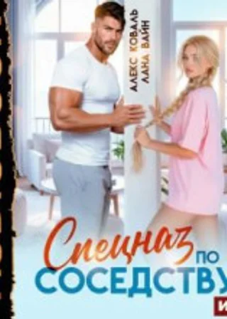 Спецназ по соседству