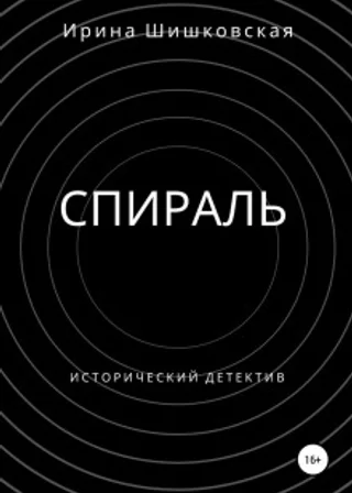 Спираль