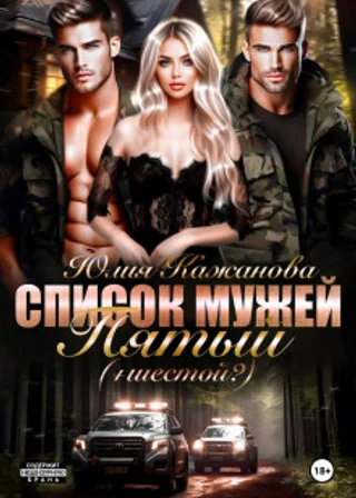 Список Мужей. Пятый + (Шестой?)
