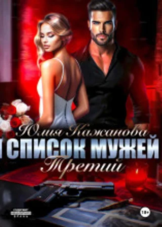 Список мужей. Третий
