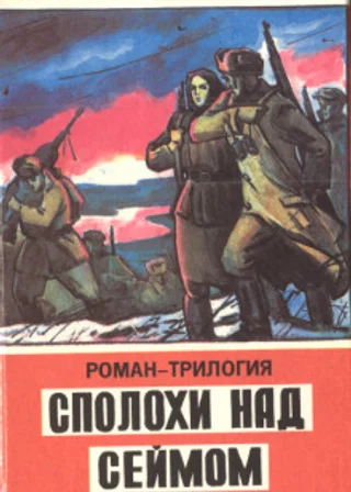 Сполохи над Сеймом
