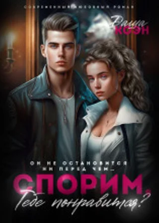 Спорим, тебе понравится?