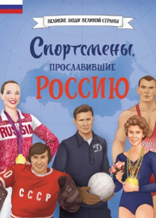 Спортсмены, прославившие Россию