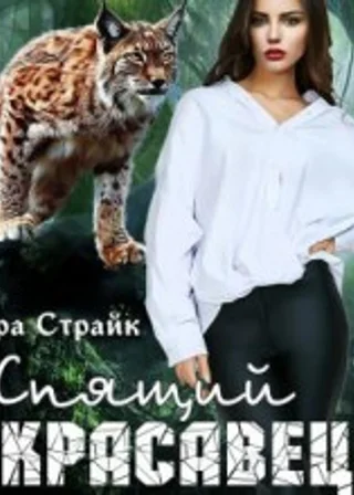 Спящий красавец