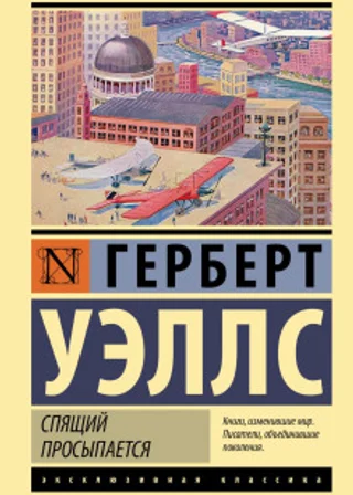 Спящий просыпается