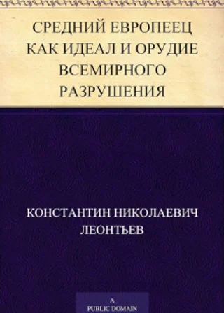 Средний европеец как идеал и орудие всемирного разрушения