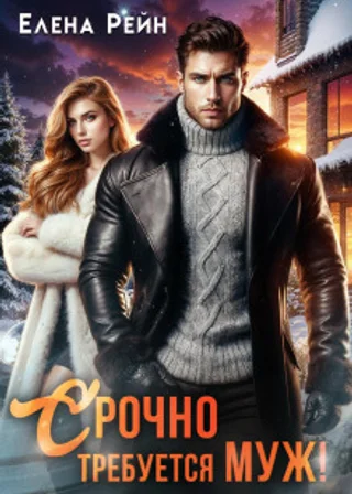 Срочно требуется муж!