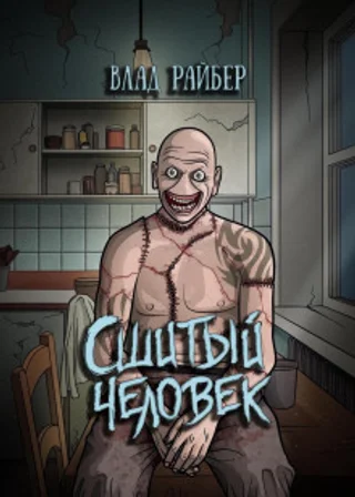 Сшитый человек