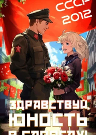 СССР 2010. Здравствуй, юность в сапогах!