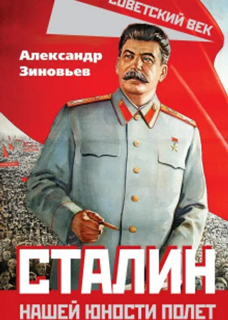 Сталин. Нашей юности полет