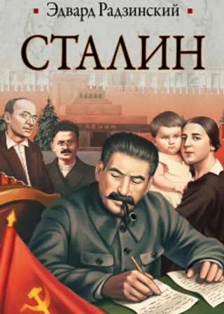 Сталин. Жизнь и смерть