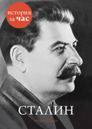 Сталин