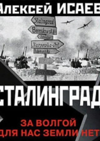 Сталинград. За Волгой для нас земли нет