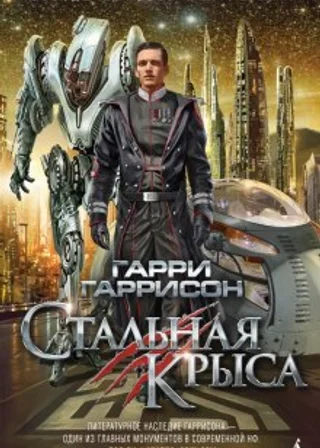 Стальная Крыса