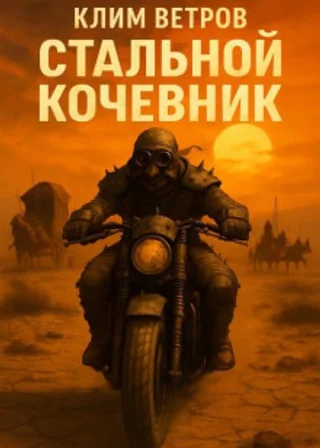 Стальной кочевник