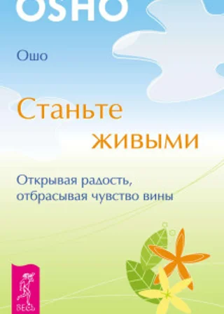 Станьте живыми. Открывая радость, отбрасывая чувство вины