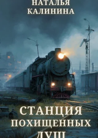 Станция похищенных душ
