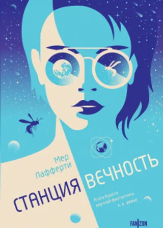 Станция Вечность