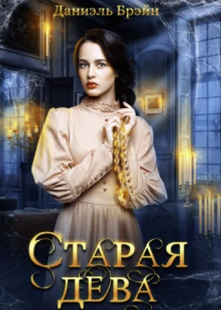 Старая дева