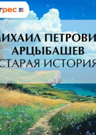 Старая история